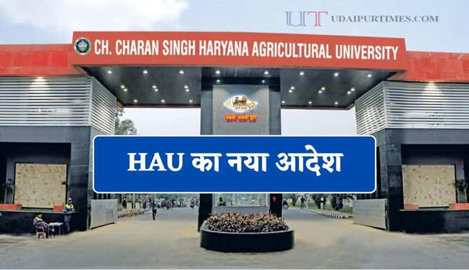 HAU का नया आदेश: बिना अनुमति किसी भी मीडिया में जानकारी देने पर रोक