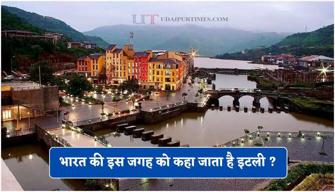 भारत की इस जगह को कहा जाता है इटली ? नजारा ऐसा की लौटने को नहीं करेगा मन&nbsp;