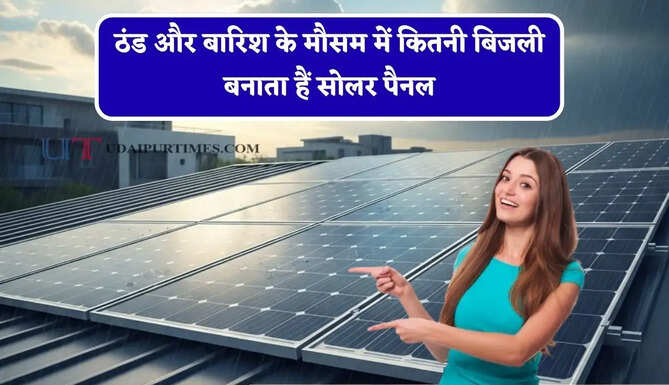 ठंड और बारिश के मौसम में कितनी बिजली बनाता हैं सोलर पैनल, जानिए कैसे काम करता है पूरा सिस्टम ?