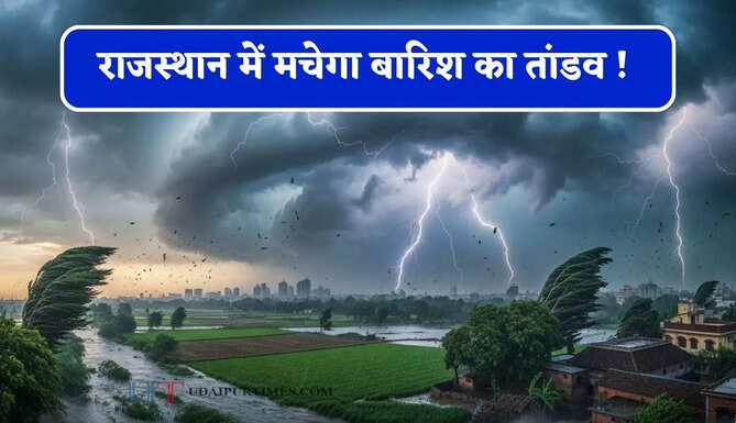 राजस्थान में मचेगा बारिश का तांडव ! देखें 15 अगस्त तक कैसा रहेगा मौसम ?