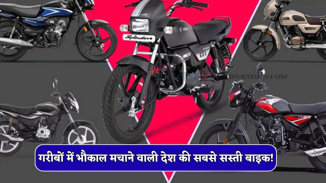 गरीबों में भौकाल मचाने वाली देश की सबसे सस्ती बाइक! थोड़ी सी कीमत देकर ले आए घर