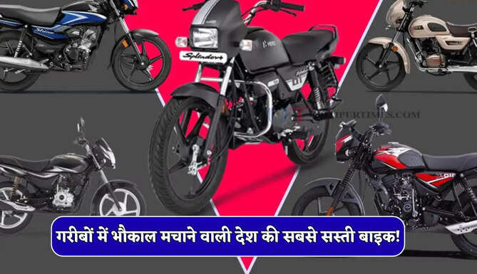 गरीबों में भौकाल मचाने वाली देश की सबसे सस्ती बाइक! थोड़ी सी कीमत देकर ले आए घर