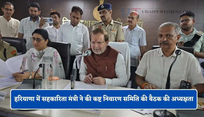 हरियाणा में सहकारिता मंत्री ने की कष्ट निवारण समिति की बैठक की अध्यक्षता, प्रशासन को दिए ये जरूरी निर्देश