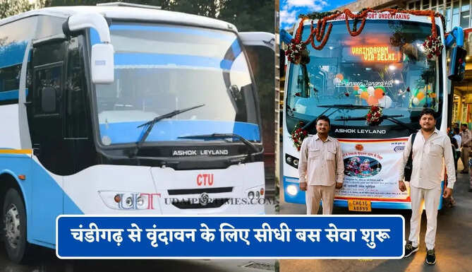चंडीगढ़ से वृंदावन के लिए सीधी बस सेवा शुरू, देखें समय सारणी और किराया