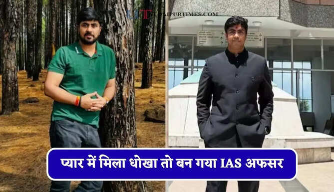 प्यार में मिला धोखा तो बन गया IAS अफसर, कड़ी मेहनत से ऐसे क्रैक किया UPSC एग्जाम