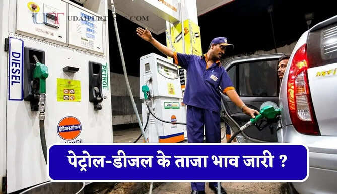 &nbsp;पेट्रोल-डीजल के ताजा भाव जारी&nbsp;? जाने आपके शहरों के नए भाव