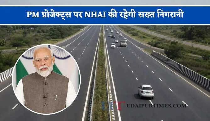 PM प्रोजेक्ट्स पर NHAI की रहेगी सख्त निगरानी, हर कमी पर होगी तुरंत कार्रवाई