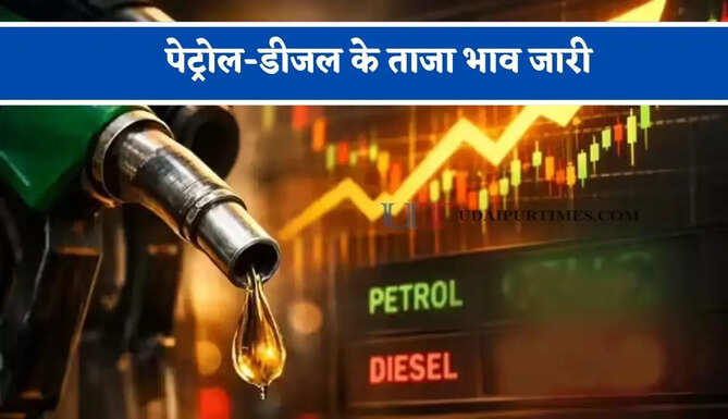 पेट्रोल-डीजल के ताजा भाव जारी, जाने आपके शहरों के नए भाव