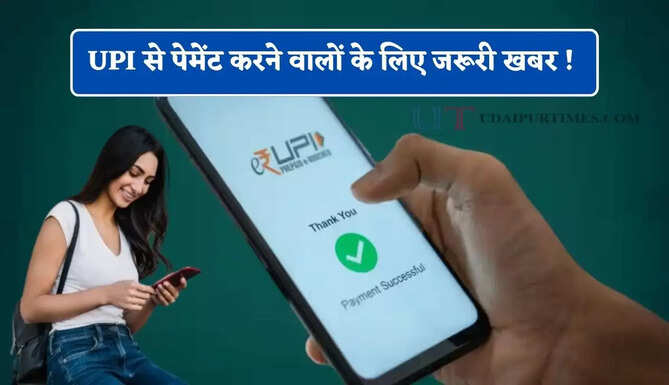 UPI से पेमेंट करने वालों के लिए जरूरी खबर ! जानिए हर ट्रांजैक्शन का क्या पड़ेगा आप पर असर?