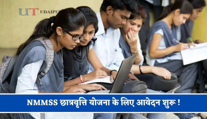 NMMSS छात्रवृत्ति योजना के लिए आवेदन शुरू ! पात्र विद्यार्थियों को मिलेंगे 12,000 रुपये&nbsp;