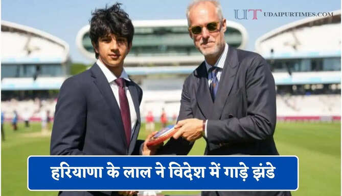 हरियाणा के लाल ने विदेश में गाड़े झंडे, लॉर्ड्स क्रिकेट मैदान पर यंग अचीवर्स अवार्डस से हुआ सम्मानित