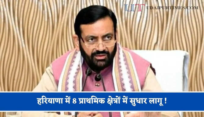 हरियाणा में 8 प्राथमिक क्षेत्रों में सुधार लागू ! 14 अन्य सुधार अगले माह तक होंगे लागू