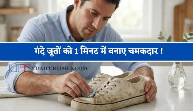 गंदे जूतों को 1 मिनट में बनाए चमकदार ! घर में रखी इन 3 चीजों&nbsp;से करें साफ, शाइनिंग देखते ही सब करेंगे तारीफ&nbsp;