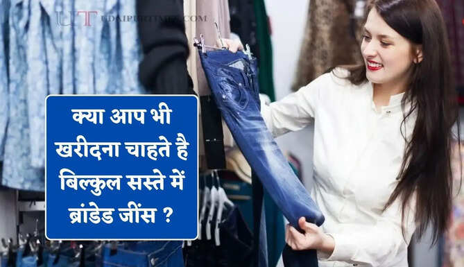 क्या आप भी खरीदना चाहते है बिल्कुल सस्ते में ब्रांडेड जींस ? यहां है देश की सबसे सस्ती मार्केट