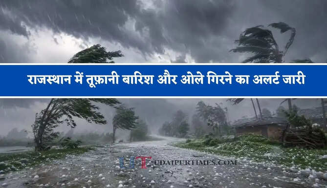 राजस्थान में तूफ़ानी बारिश और&nbsp;ओले गिरने का अलर्ट जारी, जाने मौसम विभाग का ताजा अपडेट&nbsp;