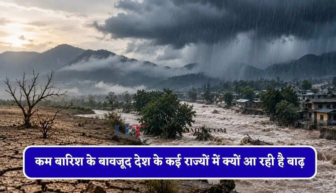 कम बारिश के बावजूद देश के कई राज्यों में क्यों आ रही है बाढ़, यहां जानिए पूरा गणित ?