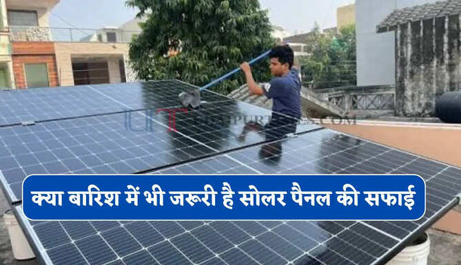 बारिश में भी जरूरी है सोलर पैनल की सफाई, नहीं तो होगा ये भारी नुकसान&nbsp;&nbsp;