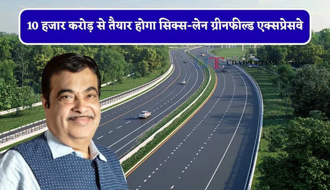 10 हजार करोड़ से तैयार होगा सिक्स-लेन ग्रीनफील्ड एक्सप्रेसवे, लोगों को मिलेगा बड़ा फायदा&nbsp;