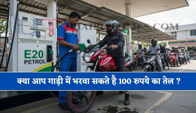 क्या आप गाड़ी में भरवा सकते है 100 रुपये का तेल ? जाने इससे इंजन पर क्या होगा असर, देखें पूरी जानकारी