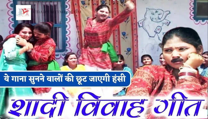 शादी करने का है इरादा तो एक बार मम्मी-पापा को सुना दीजिए ये गाना, सुनने वालों की छूट जाएगी हंसी