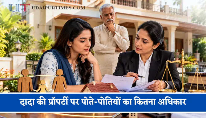 दादा की प्रॉपर्टी पर पोते-पोतियों का कितना अधिकार, जानिए क्या कहता है कानून ?