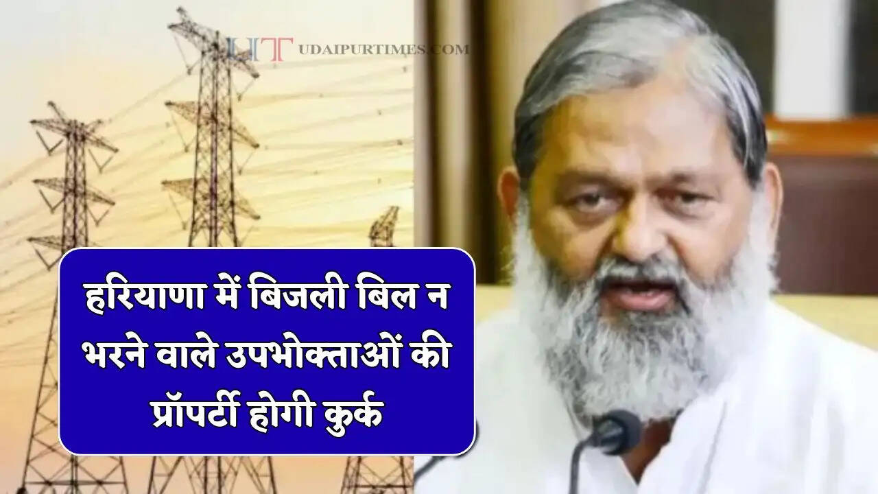 हरियाणा में बिजली बिल न भरने वाले उपभोक्ताओं की प्रॉपर्टी होगी कुर्क, एक्शन मोड में आया विभाग