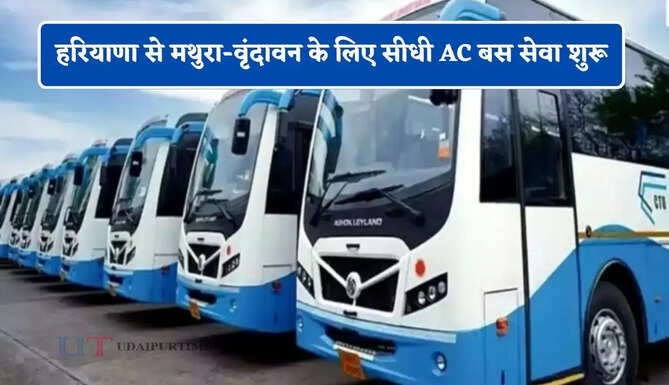 हरियाणा के कृष्ण भक्तों को बड़ी सौगात ! मथुरा-वृंदावन के लिए सीधी AC बस सेवा शुरू, देखें पूरा रूटमैप&nbsp;