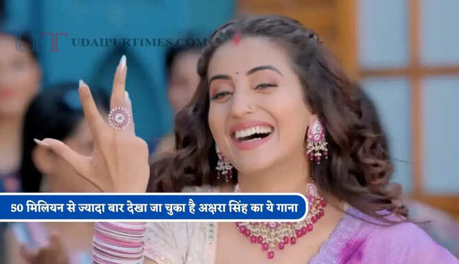 50 मिलियन से ज्यादा बार देखा जा चुका है अक्षरा सिंह का ये गाना, एक बार सुनने के बाद आपकी प्लेलिस्ट में भी बना लेगा जगह