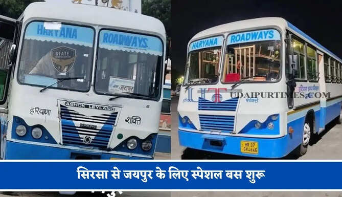 हरियाणा रोडवेज की सिरसा से&nbsp;जयपुर के लिए स्पेशल बस शुरू, देखें नया टाइम टेबल &nbsp;