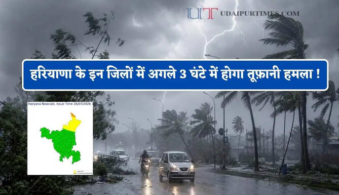 हरियाणा के अंबाला समेत कई जिलों में अगले 3 घंटे में होगा तूफ़ानी हमला ! देखें IMD का अपडेट&nbsp;
