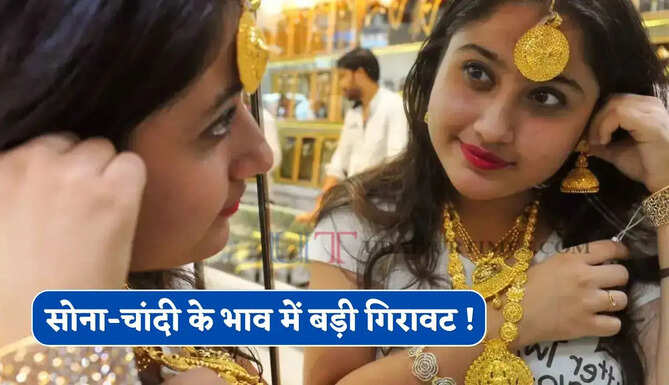 सोना-चांदी के भाव में बड़ी गिरावट ! जानें अपने शहरों के ताजा रेट