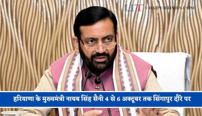 हरियाणा के मुख्यमंत्री नायब सिंह सैनी 4 से 6 अक्टूबर तक सिंगापुर दौरे पर, नए अवसरों को देंगे गति