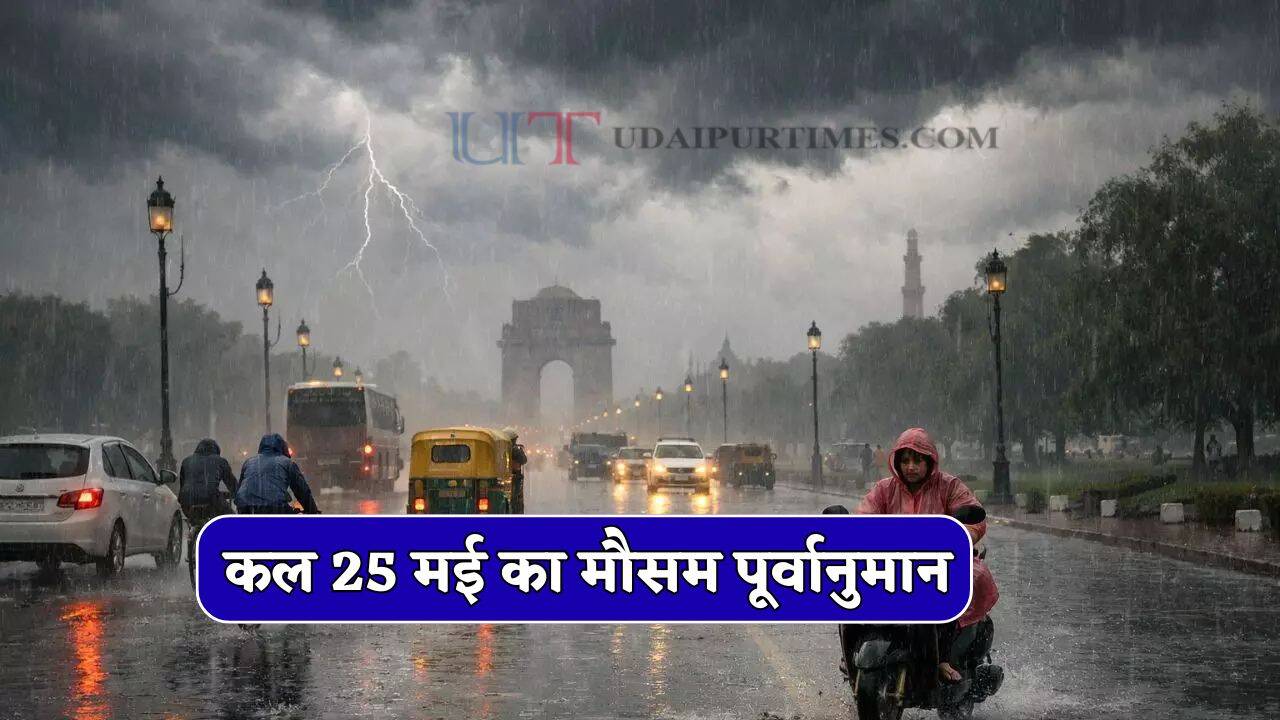 Kal Ka Mousam : हरियाणा-राजस्थान समेत 15 राज्यों में तूफानी बारिश की चेतावनी ! देखें कल का मौसम पूर्वानुमान