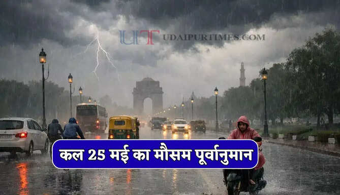 Kal Ka Mousam : हरियाणा-राजस्थान समेत 15 राज्यों में तूफानी बारिश की चेतावनी ! देखें कल का मौसम पूर्वानुमान