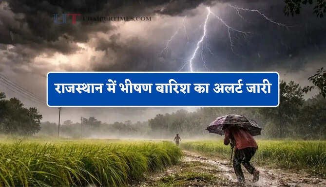 राजस्थान में भीषण बारिश का अलर्ट जारी, जाने IMD का ताजा अपडेट&nbsp;