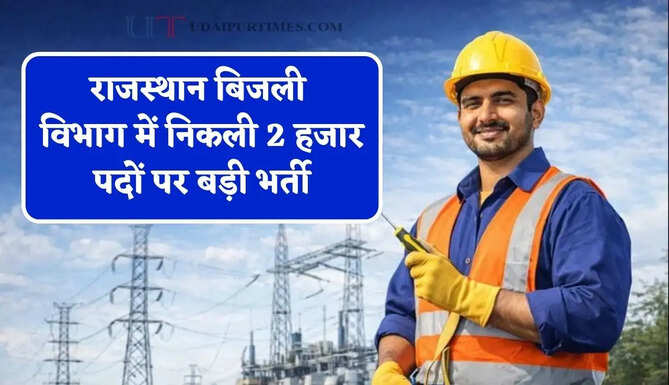 राजस्थान बिजली विभाग में निकली 2 हजार पदों पर बड़ी भर्ती, ऐसे करें आवेदन&nbsp;