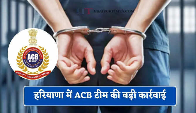 हरियाणा में ACB टीम की बड़ी कार्रवाई, बिजली विभाग के क्लर्क और एलडीसी को रिश्वत लेते रंगे हाथों किया गिरफ्तार