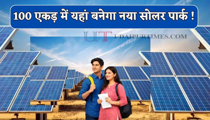 100 एकड़ में यहां बनेगा नया सोलर पार्क ! 70 गांवों को बिजली के साथ हजारों लोगों को मिलेगा रोजगार