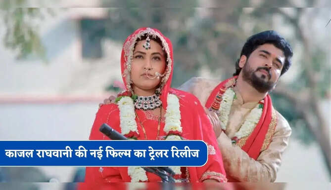 काजल राघवानी की नई फिल्म पिया का घर का ट्रेलर हुआ रिलीज, फैमिली ड्रामा के साथ-साथ दर्शकों को मिलेगा हॉरर का ट्विस्ट&nbsp;