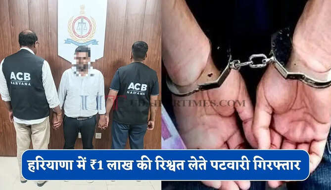 हरियाणा में ₹1 लाख की रिश्वत लेते पटवारी गिरफ्तार, किसान क्रेडिट कार्ड की एंट्री के लिए मांगी थी रकम&nbsp;