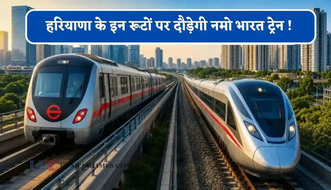 हरियाणा के इन रूटों पर दौड़ेगी नमो भारत ट्रेन ! जाने सरकार का पूरा प्लान ?&nbsp;
