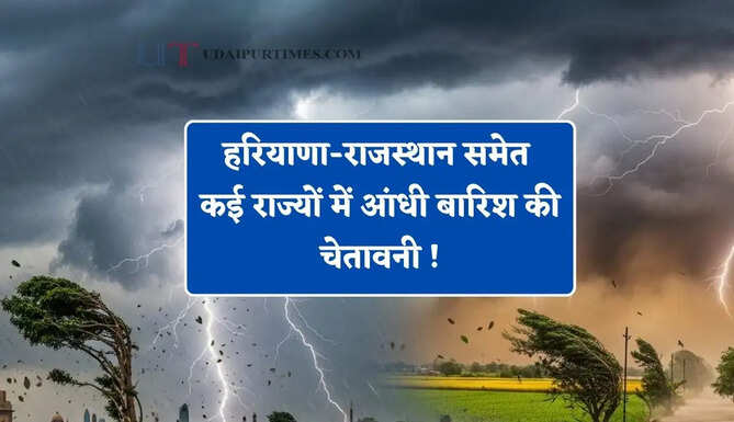 हरियाणा-राजस्थान समेत कई राज्यों में आंधी बारिश की चेतावनी ! देखें नया मौसम पूर्वानुमान