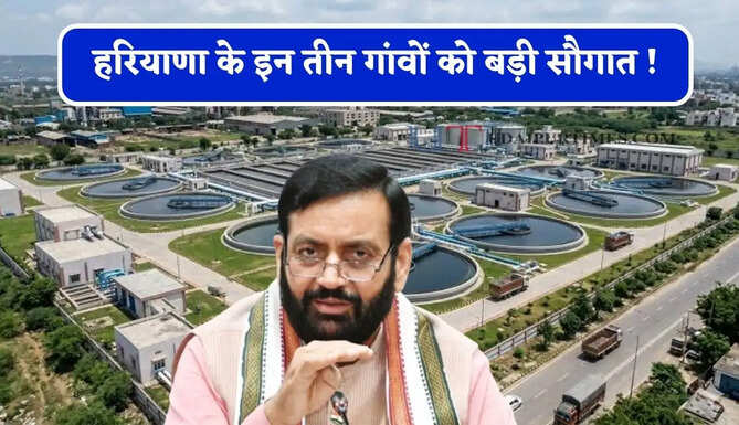 हरियाणा के इन तीन गांवों को बड़ी सौगात ! यहां लगेंगे वेस्ट वॉटर ट्रीटमेंट प्लांट
