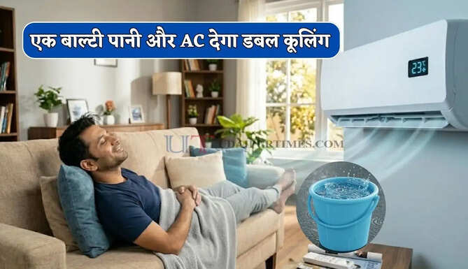  ये देशी जुगाड़ आपकी AC की कुलिंग को कर देगा दोगुना, एक बाल्टी पानी से बिजली बिल हो जाएगा आधा