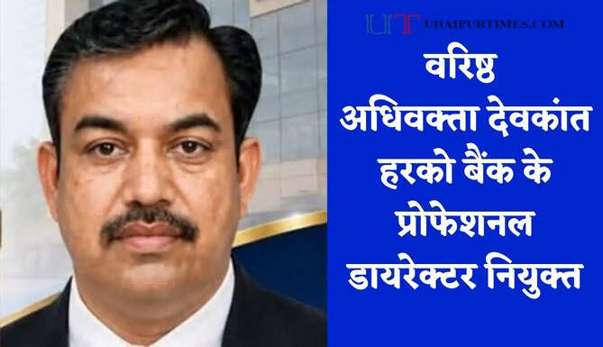 वरिष्ठ अधिवक्ता देवकांत हरको बैंक के प्रोफेशनल डायरेक्टर नियुक्त