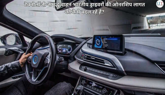 How Technology-rich Vehicles are Reshaping Ownership Costs for Indian Drivers
