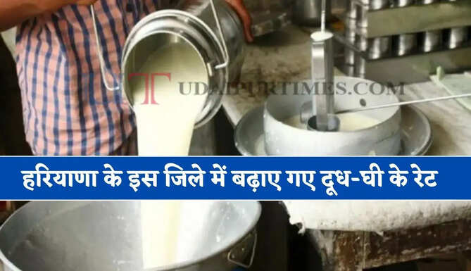 हरियाणा के इस जिले में बढ़ाए गए दूध-घी के रेट, डेयरी संचालकों और पशुपालकों का बड़ा ऐलान 