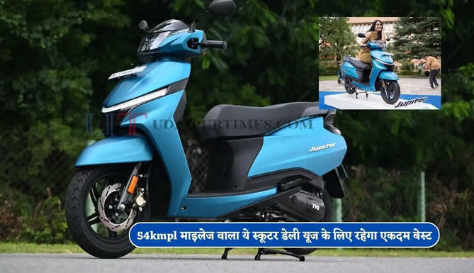 54kmpl माइलेज वाला ये स्कूटर डेली यूज के लिए रहेगा एकदम बेस्ट, धांसू डिजाइन के साथ मिलेंगे ये खास फीचर्स