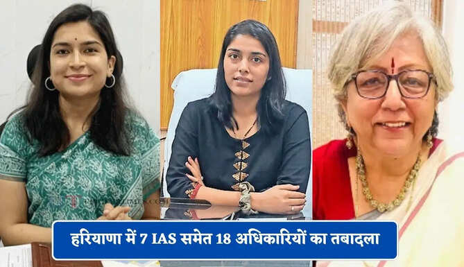 हरियाणा में 7 IAS समेत 18 अधिकारियों का तबादला, देखें किसे कहां मिली नई जिम्मेदारी ?&nbsp;