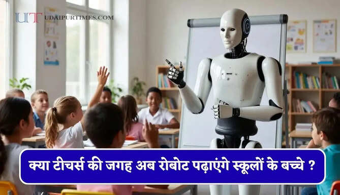 क्या टीचर्स की जगह अब रोबोट पढ़ाएंगे स्कूलों के बच्चे ? जानिए सरकार का पूरा प्लान&nbsp;